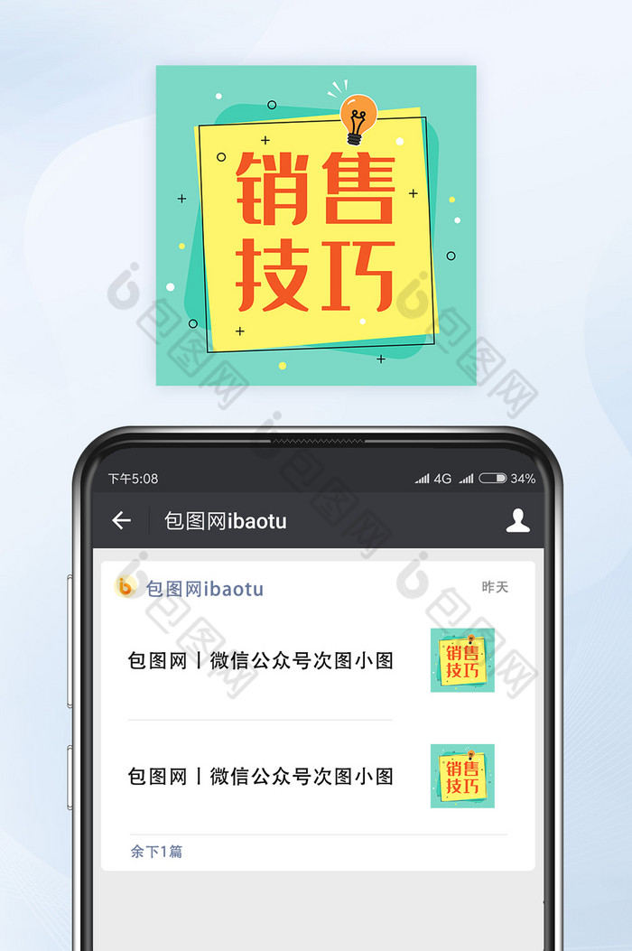 销售营销技巧方法分享微信公众号小图矢量图片图片