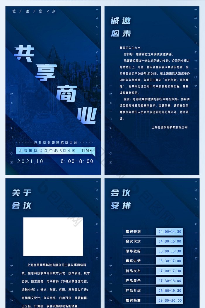 蓝色大气招商加盟商业大会邀请函H5
