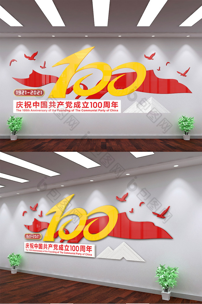 庆祝中国共产党成立一百周年党建文化墙
