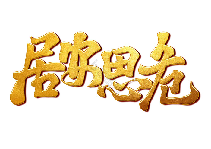 居安思危手写毛笔字