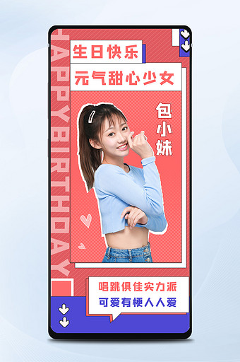 活泼美女时尚少女生日快乐明星应援手机海报图片