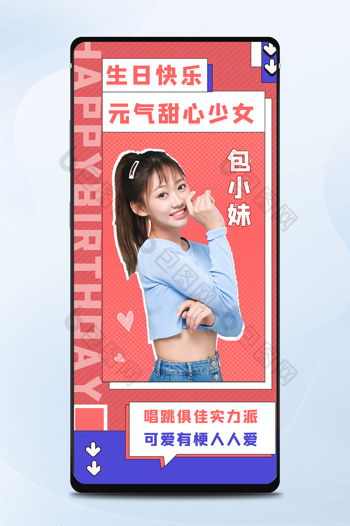 活泼美女时尚少女生日快乐明星应援手机海报图片图片