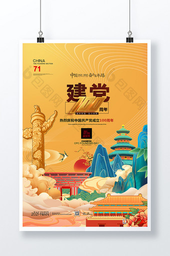 建党100周年中国七一建党节党建海报图片