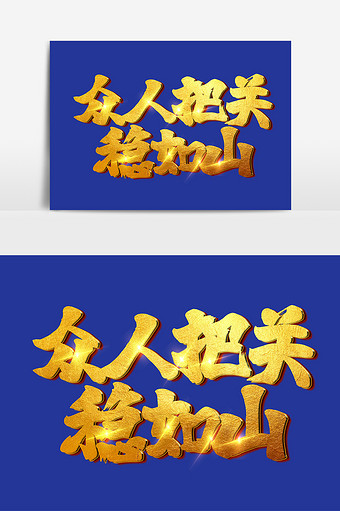 众人把关稳如山手写字