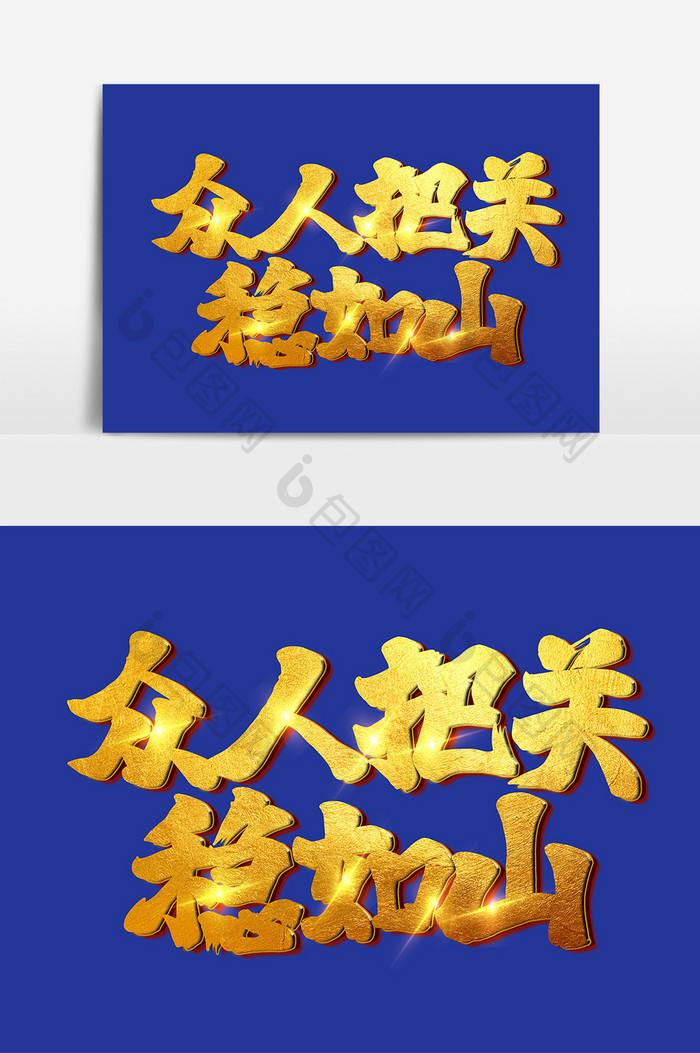 众人把关稳如山手写字