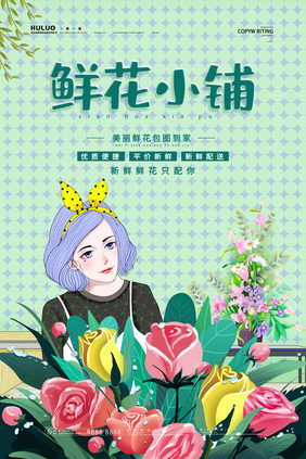 绿色清新简约鲜花小铺美丽花朵海报