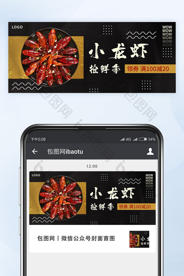 麻辣蒜香小龙虾促销活动微信公众号首图矢量