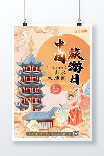 黄色大气敦煌中国旅游日海报图片