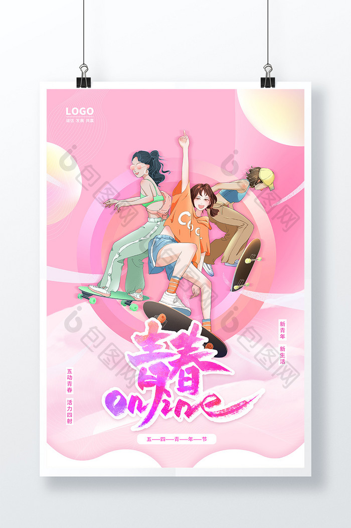 粉色五四青年节青春海报设计