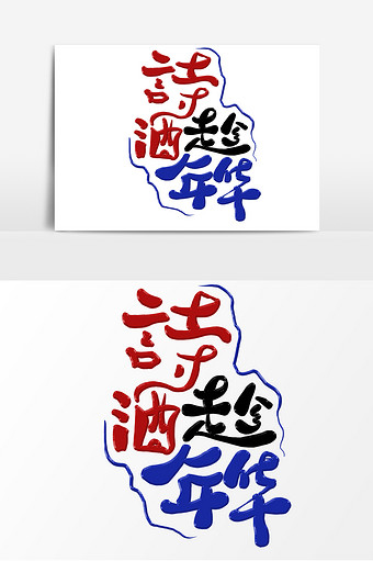诗酒趁年华手写字素材