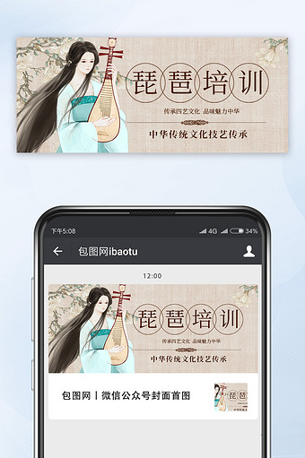 中国风传统乐器琵琶培训美女宣传微信配图图片