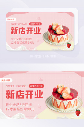 新店开业甜蜜升级草莓蛋糕优惠banner
