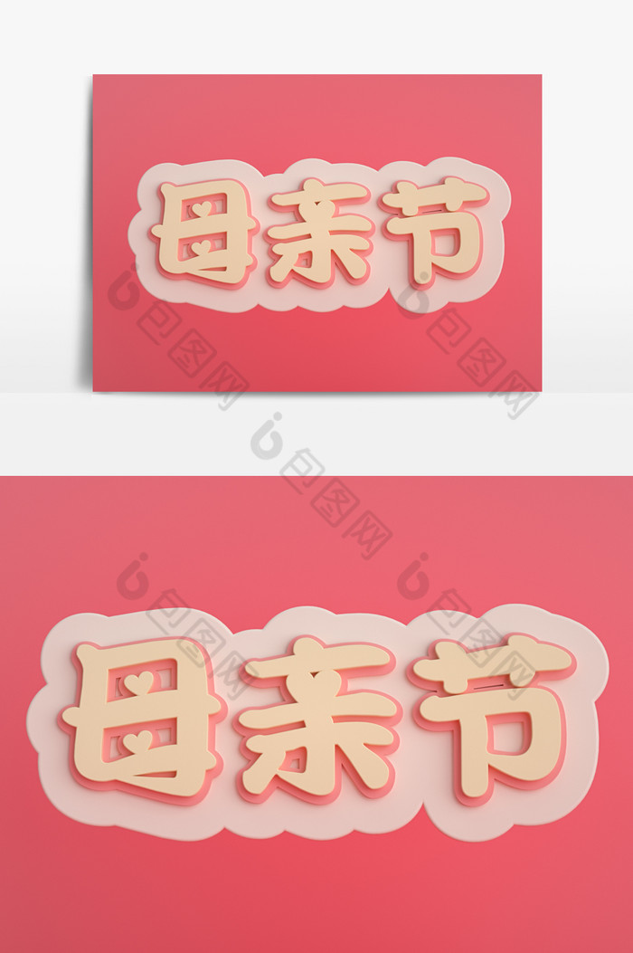 C4D粉色温柔艺术字体母亲节图片图片
