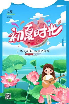 时尚大气C4D立体初夏时光立夏节气海报