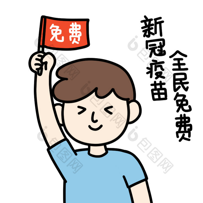 接种新冠疫苗表情包全民免费