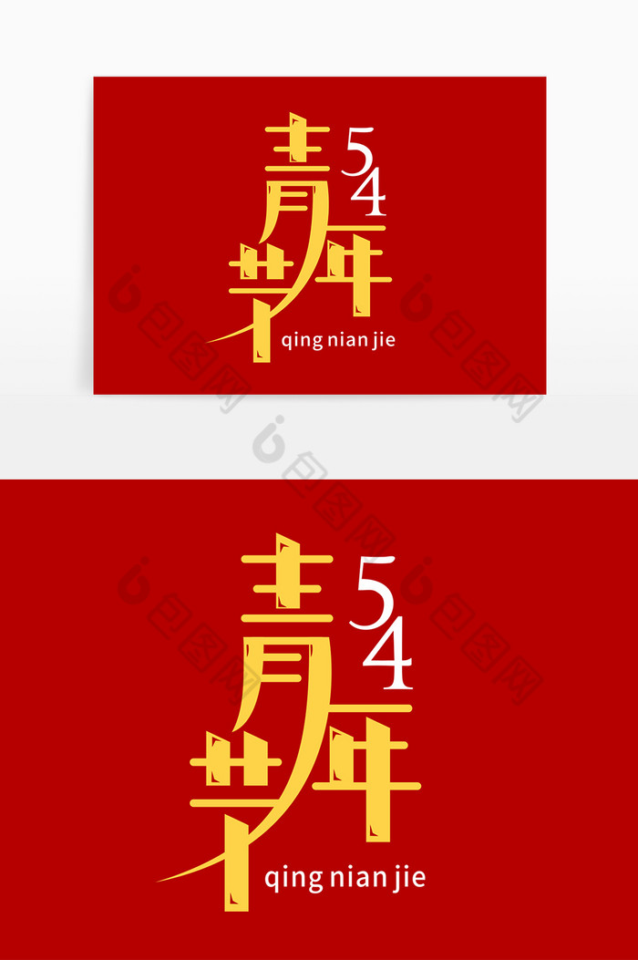 五四青年节字体54青年节中国图片图片