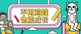 插画扁平风教育培训鸡娃内卷公众号首图