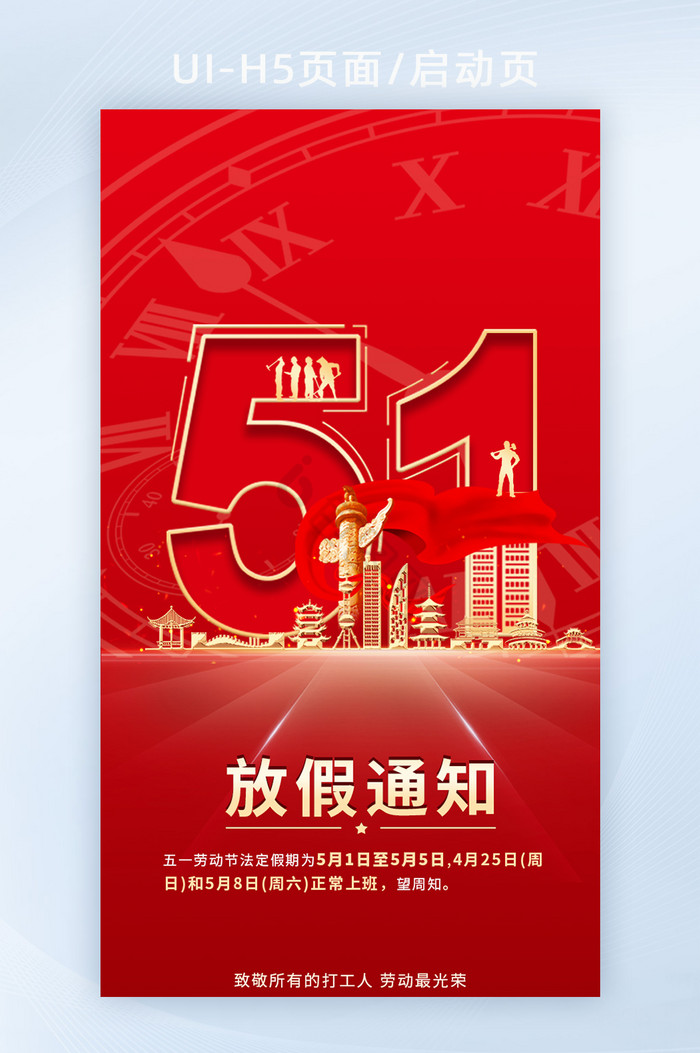 红配色劳动节放假通知H5海报