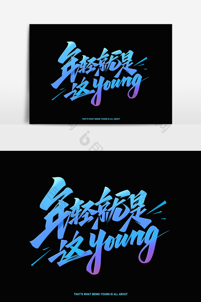 年轻就是这young毛笔手写艺术字体