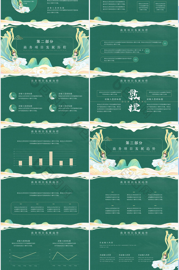 绿色国潮敦煌创意风商务通用PPT模板