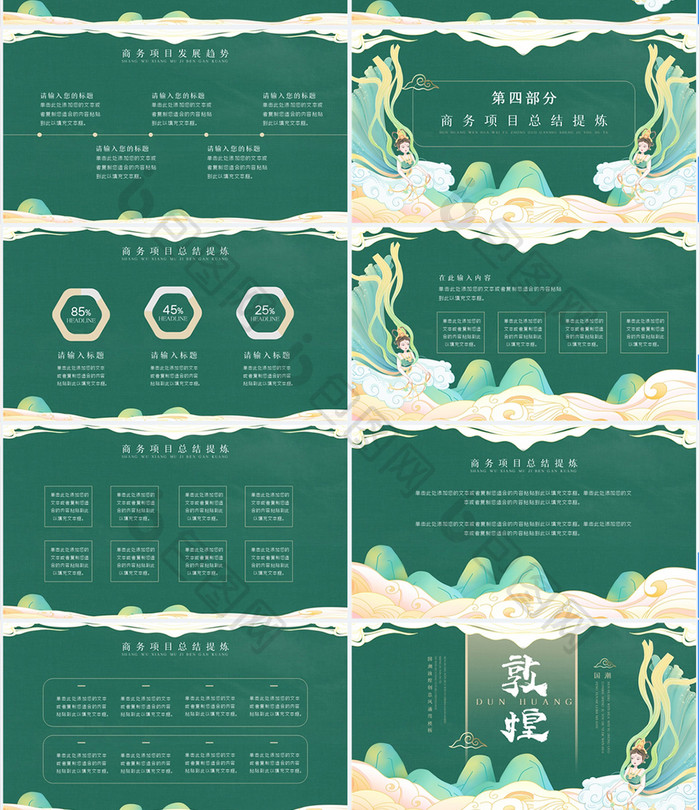 绿色国潮敦煌创意风商务通用PPT模板