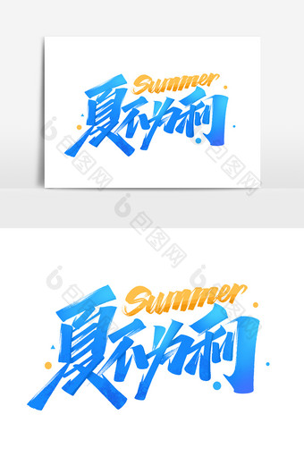 夏天夏不为利毛笔手写艺术字体图片