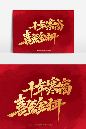 十年寒窗喜登金科毛笔金色手写艺术字体