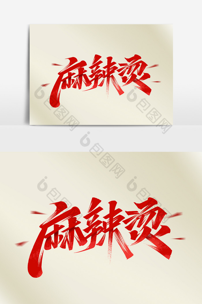 麻辣烫手写艺术字体