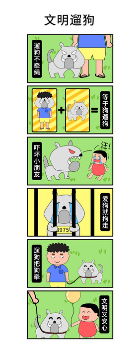 可爱卡通插画娱乐搞笑文明遛狗宣传条漫