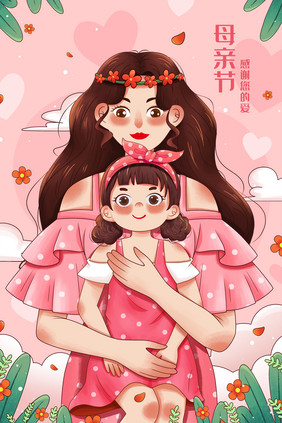 粉色母亲节母亲与孩子母女母爱插画