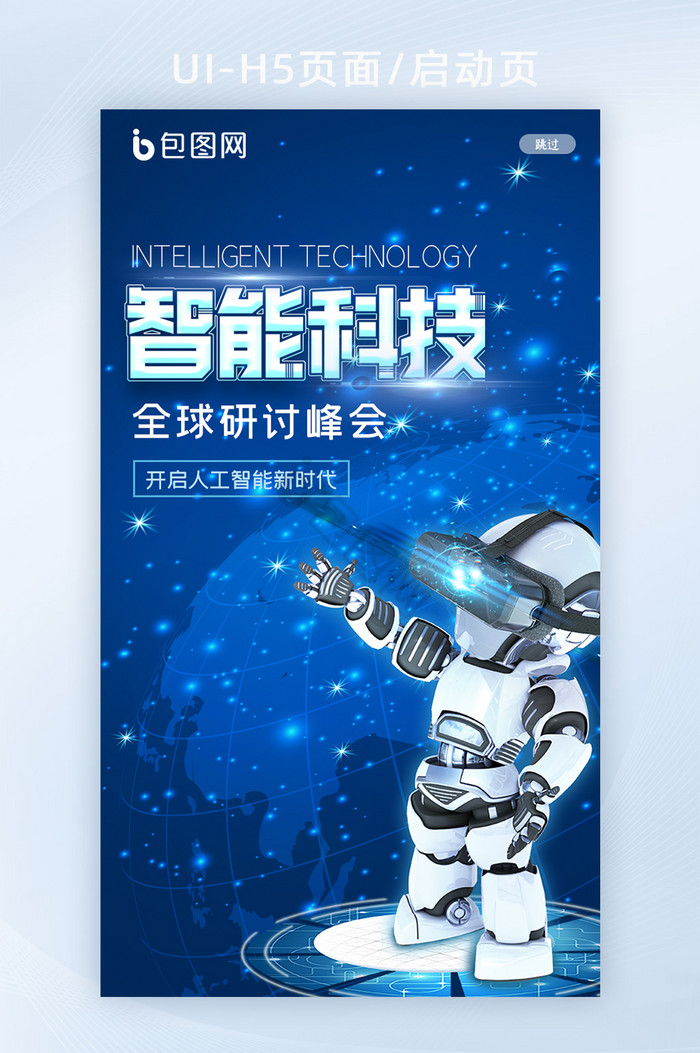 蓝色高科技人工智能互联网机器人H5启动页图片