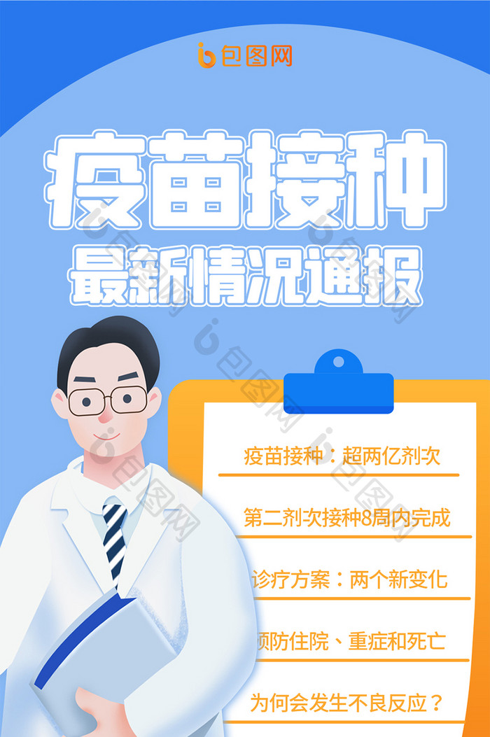 蓝色卡通手绘医生医师民生医疗疫苗接种配图