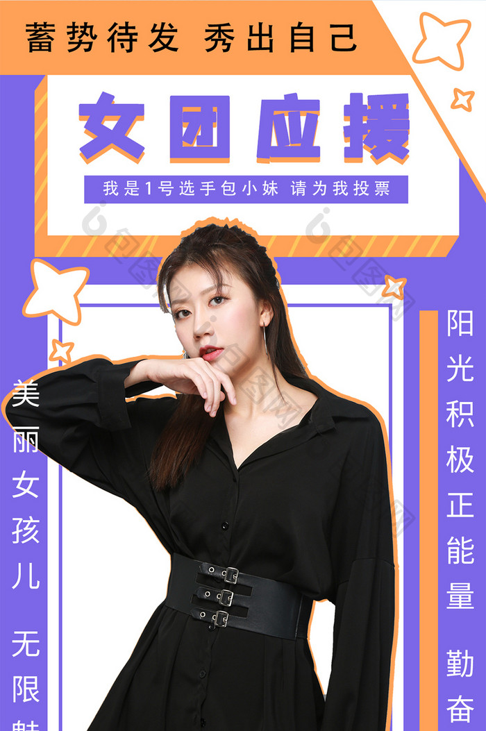 时尚个性美女选秀应援宣传投票人物手机海报