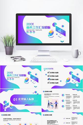 蓝紫色渐变简约商务工作汇报通用PPT模板