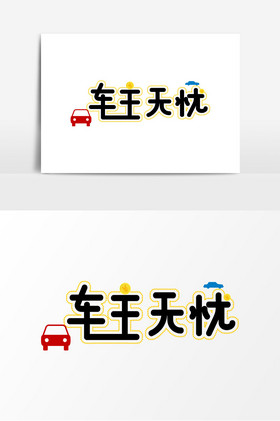 卡通直通车主图图片