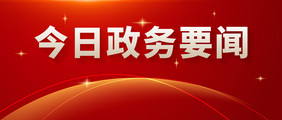 红色大气党政政务新闻政策通知公众号首图