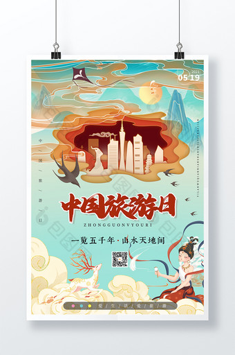 简约大气中国旅游日敦煌海报图片
