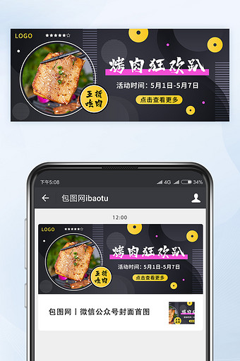 夏季美食烧烤烤肉促销活动公众号首图矢量图片