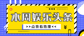 黄紫色撞色创意本周娱乐头条微信公众号首图