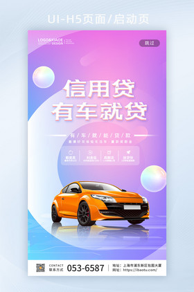 清新时尚汽车贷款信用贷金融h5