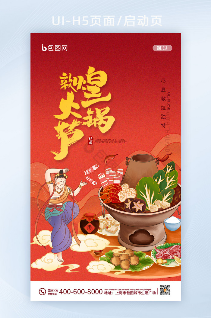 红色中国风敦煌火锅节餐饮活动UI界面图片