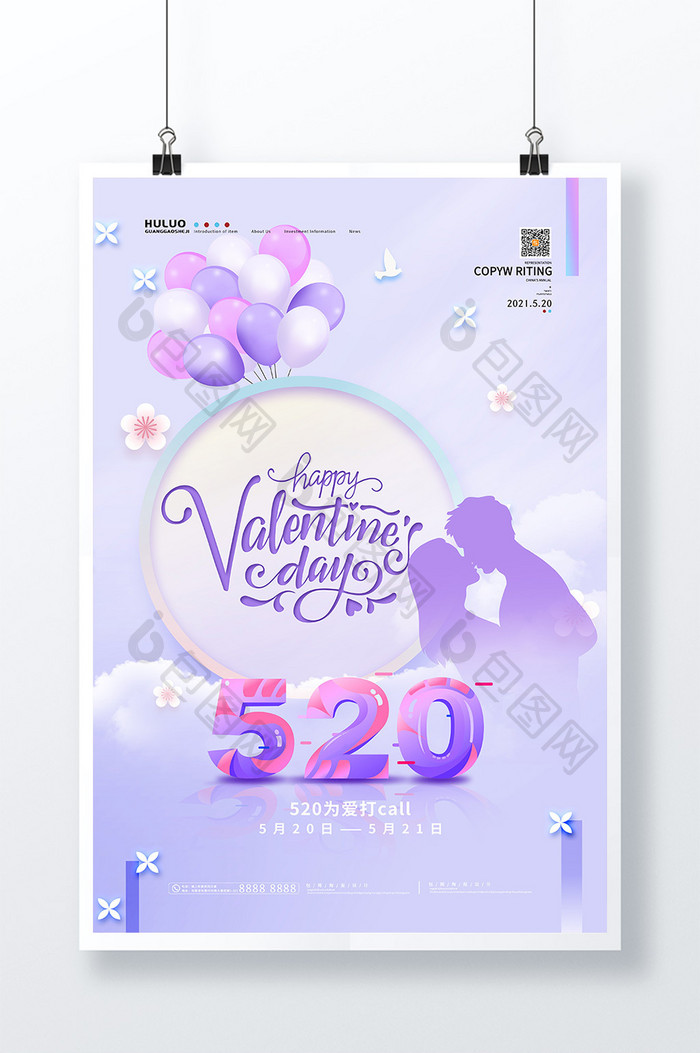 紫色浪漫时尚520表白日活动海报