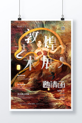 大气复古敦煌艺术展中国风休闲娱乐海报图片