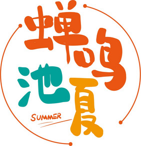 蝉鸣池夏卡通艺术字