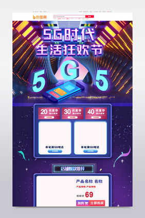 电商淘宝5G生活狂欢节科技炫酷首页