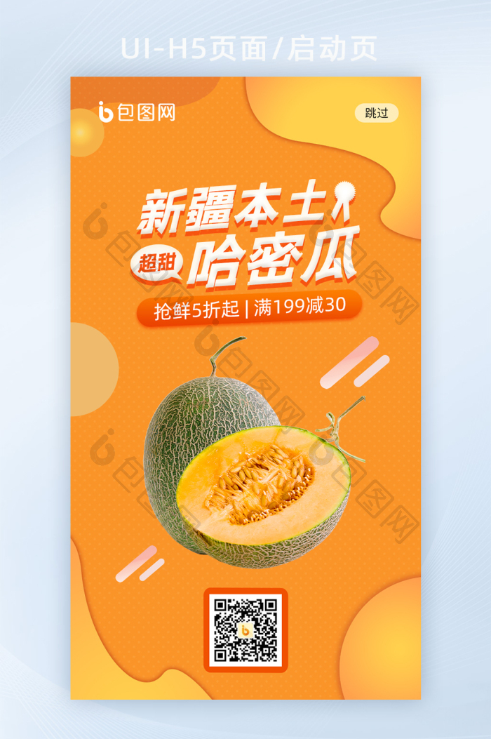 黄色流体新疆哈密瓜夏天水果营销h5启动页