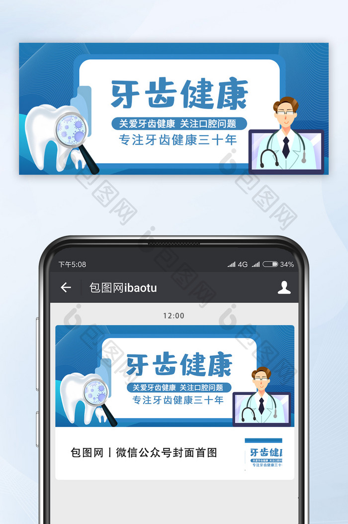 牙齿健康简约手绘蓝色公众号首图