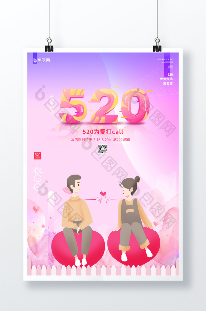 浪漫520表白季立体促销宣传海报