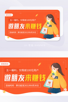 邀请朋友赚钱微商活动五一福利banner