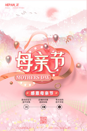 立体粉色樱花商场促销母亲节节日海报
